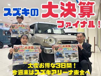 まだまだ開催します大決算イベント！！！